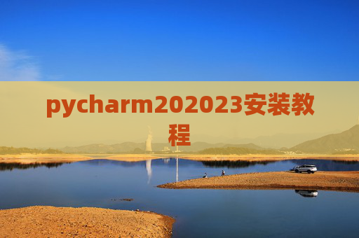 pycharm202023安装教程